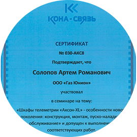 Сертификат № 030-АКС8